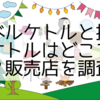 トラベルケトルと折りたたみケトルはどこで買える？販売店を調査！