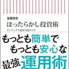 「全面改訂 ほったらかし投資術」を読みました。ミニマリストに向いた投資法だと思う。