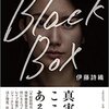 詩織さんが著作『Black Box』で山口敬之レイプ事件について真実を語った