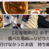 【北海道旅行】おすすめ　食べたもの　リピりたい店   行けなかったお店　持ち帰ったお味