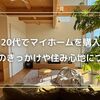 20代でマイホーム購入！きっかけとリアルな住み心地を語る