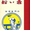 【101冊の挿絵のある本（64）…渡辺與平：挿絵、小川未明『赤い船』（京文堂書店、明治43年）に掲載の挿絵、カット38点を紹介！》