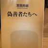 『偽善者たちへ』百田尚樹