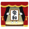 本日は令和初の「天長祭」です！