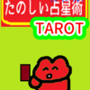 タロットを選ぼう！！たのしい占星術TAROT