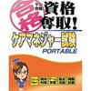 今PSPのマル合格資格奪取! ケアマネージャー試験 ポータブルにいい感じでとんでもないことが起こっている？