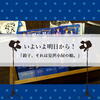 いよいよ明日から！