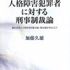  「人格障害犯罪者に対する刑事制裁論―確信犯罪人の刑事責任能力論・処分論を中心にして／加藤久雄」