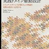 【読書メモ】実践ドメイン駆動設計 ~第1章~「DDDへの誘い」