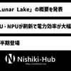 Intel、「Lunar Lake」の概要を発表 ～ CPU/GPU/NPUの刷新でX Eliteよりも高速