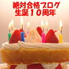 本日は絶対合格ブログ生誕10周年記念日