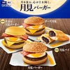 人生ではじめて「月見バーガー」シリーズを食べました