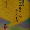 風の神様からのおくりもの