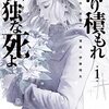 井龍一＋伊藤翔太『降り積もれ孤独な死よ』1〜2巻