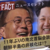 【ニュース】11年ぶりの南北首脳会談・朝鮮半島の非核化はどうなる！？／左翼思想と戦った英雄～渡部昇一・シリア空爆【ザ・ファクト2018.04.27】