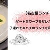 【名古屋ランチ】ゲートタワープラザレストラン  子連れでキハチのランチを利用してみた