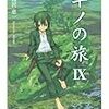 ティーが影を追ったり陸と仲良くなったりするシーンは微笑ましくも哀しくもありました - アニメ『キノの旅』7,8話の感想