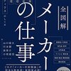 全図解 メーカーの仕事 需要予測・商品開発・在庫管理・生産管理・ロジスティクスのしくみ / 山口 雄大 (著), 行本 顕 (著), 泉 啓介 (著), 小橋 重信 (著)