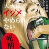 【ネタバレ】大人はイジメをやめられない〜弱者の生存戦略〜 1巻の感想　ホラーより怖い現実はここに！