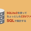 SQLite3を使ってちょっとしたCSVファイルをSQLで集計する