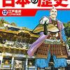 【日能研5年生社会】11～12回の歴史ごろ覚え