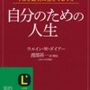 自分のための人生：ウエイン・Ｗ・ダイアー - 私の人生に影響を与えた本 vol.0039