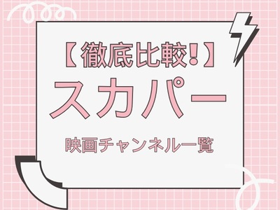 【徹底比較】スカパー!の映画チャンネル一覧!おすすめはどれ?