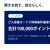 【速報】アメリカン・エキスプレス®・ ゴールド・プリファード・カードの入会特典ポイントが80000ポイント→100000ポイントに増額となりました（2024年10月3日現在）