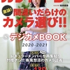 「月刊カメラマン」の名物コーナーが戻ってくる！〜「カメラマン 間違いだらけのカメラ選び!! & デジカメBOOK 2020-2021」が12/22に発売〜