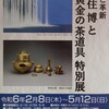 廣澤美術館「伝統と革新 千住博と黄金の茶道具 特別展」