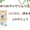 ＜中瀬ゆかりのブックソムリエ2024＞『いいひと、辞めました』ふかわりょう 著の紹介