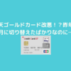 まじか…楽天ゴールドカード改悪…楽天カードへ出戻りか…