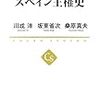 〔関連書籍〕スペイン王権史