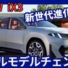 【BMW新型iX3】フルモデルチェンジ「ノイエクラッセ デザイン＆パワートレインで大幅進化！」2025年9月発表！