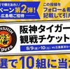 7/5まで！VisaJPのXで阪神タイガース戦（8/9 or 8/10）の観戦チケットが当たるかも！