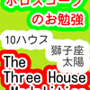 １０ハウス　太陽　獅子座　The Three House Modalities　ホロスコープのお勉強