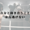 自分と向き合うことから逃げない