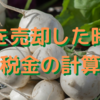 株の売買で税金で損しないために税金の計算を学ぶ