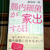 ダイエットには腸内フローラを改善して痩せ菌を増やすことが必要なわけ