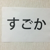 「FJ時事新聞」社長 江東良一 監修TVが言葉を変化させる