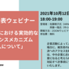 【イベント報告】10/12開催提言書公表ウェビナー「中小企業における実効的なグリーバンスメカニズムの導入について」