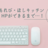 こもれび・ほしキッチンのHPができるまで①