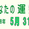 2018年 5月 31日 今日のうんせい