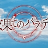 2021年10月期アニメ「最果てのパラディン」第1、2話 感想