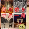 『百年前を世界一周』