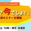 林修氏講演「いつやるか? 今でしょ!」に学んだ話