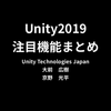 【おすすめスライド】「Unity2019 注目機能まとめ」