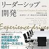 ”「経験学習によるリーダーシップ開発」を読んでワークショップを量産するトライアル”に参加して