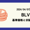 BLVの基準価格(株価)や分配金(配当)の最新情報まとめ (2024/04/01時点)