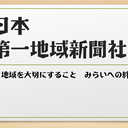 東日本第一地域新聞　